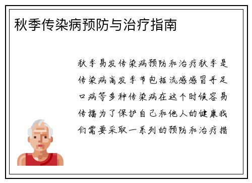秋季传染病预防与治疗指南