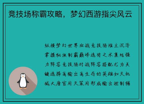 竞技场称霸攻略，梦幻西游指尖风云