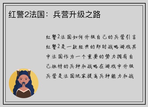 红警2法国：兵营升级之路