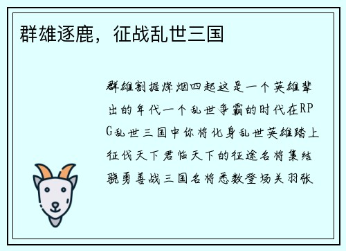 群雄逐鹿，征战乱世三国