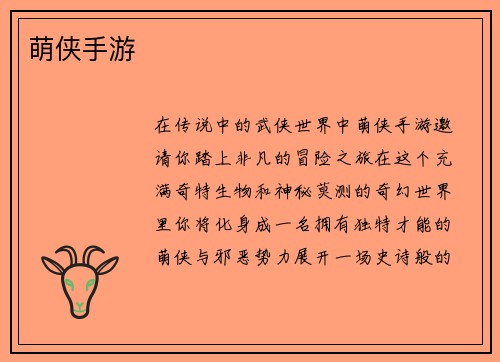 萌侠手游