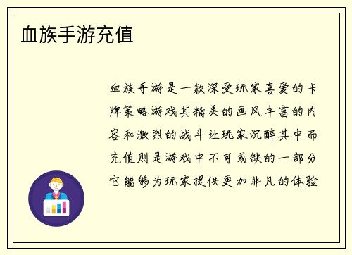 血族手游充值