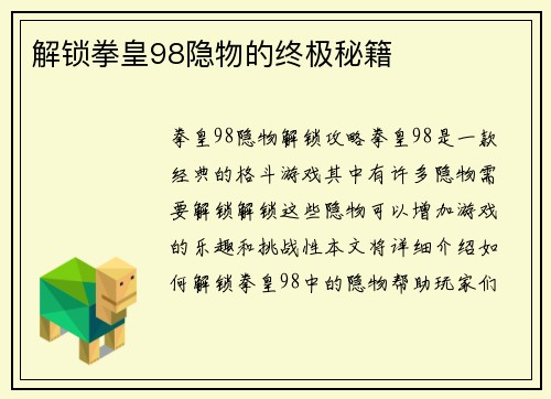 解锁拳皇98隐物的终极秘籍