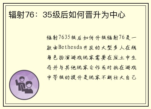 辐射76：35级后如何晋升为中心