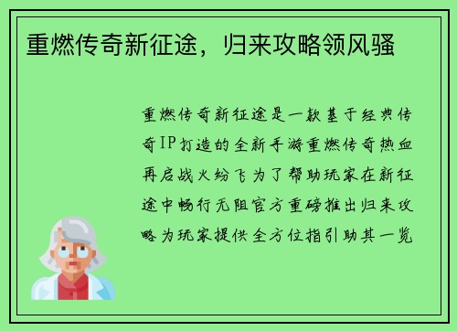 重燃传奇新征途，归来攻略领风骚