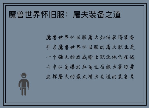 魔兽世界怀旧服：屠夫装备之道