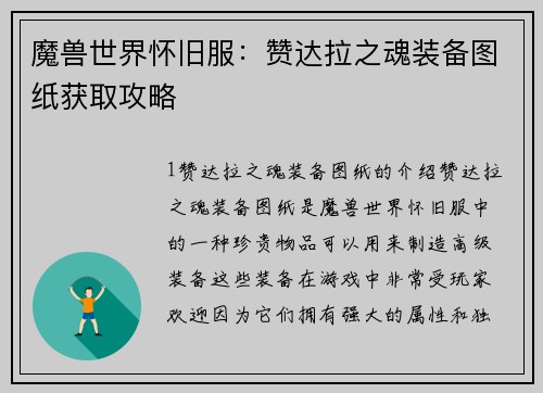 魔兽世界怀旧服：赞达拉之魂装备图纸获取攻略