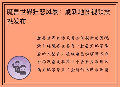魔兽世界狂怒风暴：刷新地图视频震撼发布
