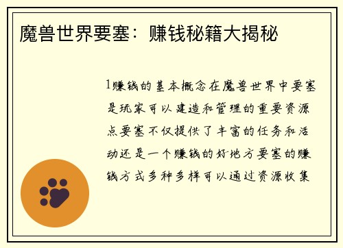 魔兽世界要塞：赚钱秘籍大揭秘
