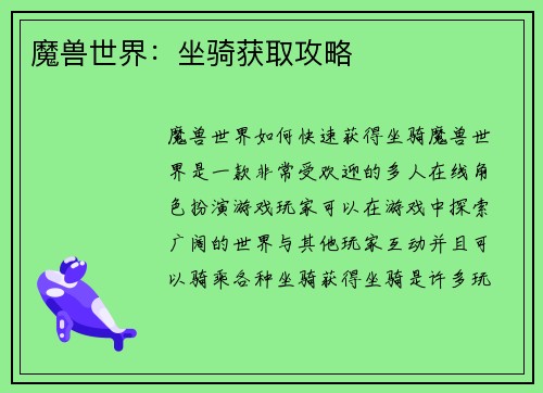 魔兽世界：坐骑获取攻略