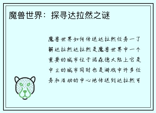 魔兽世界：探寻达拉然之谜