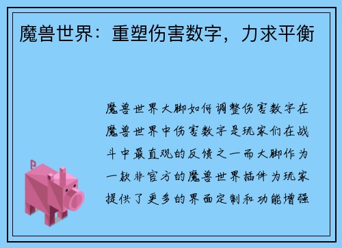 魔兽世界：重塑伤害数字，力求平衡