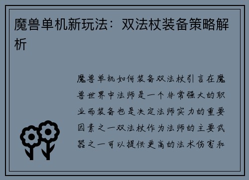魔兽单机新玩法：双法杖装备策略解析
