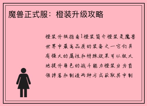 魔兽正式服：橙装升级攻略