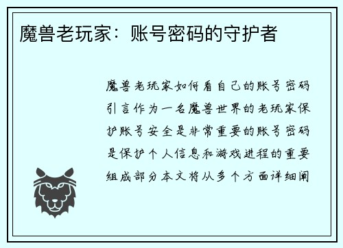 魔兽老玩家：账号密码的守护者