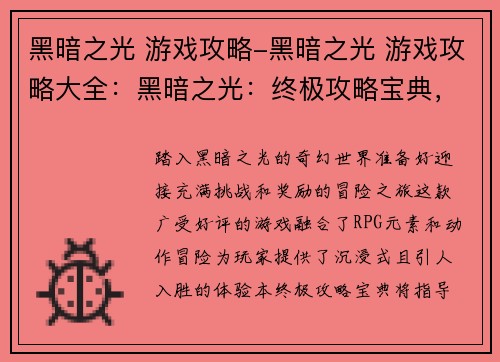 黑暗之光 游戏攻略-黑暗之光 游戏攻略大全：黑暗之光：终极攻略宝典，点亮征程暗夜