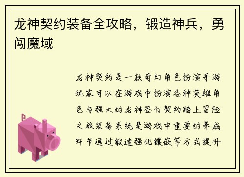 龙神契约装备全攻略，锻造神兵，勇闯魔域