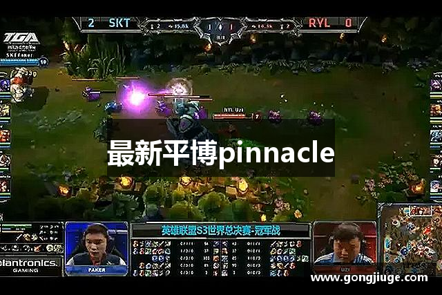 最新平博pinnacle